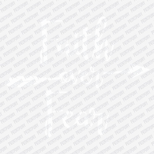 Faith Over Fear DTF Transfer - PrintPony®